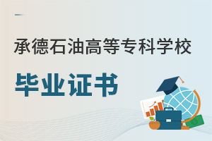 承德石油高等專科學校畢業(yè)證書