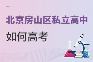 北京房山區私立高中如何高考