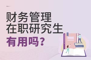 2025年財務(wù)管理在職研究生有用嗎?