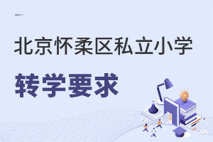 北京懷柔區私立小學轉學要求