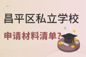 Ǿxƽ^(q)˽W(xu)УՈ(qng)