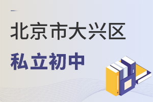 北京大興區私立初中