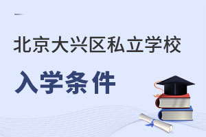 北京大興區私立學校入學條件