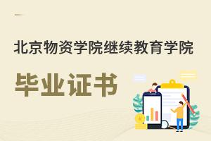 北京物資學院繼續教育學院畢業證書