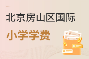 北京房山區國際小學學費