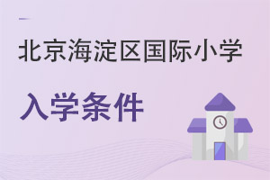 北京海淀區(qū)國(guó)際小學(xué)入學(xué)條件