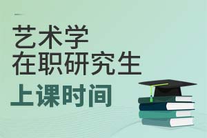 藝術學在職研究生上課時間