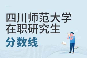 四川師范大學在職研究生分數(shù)線