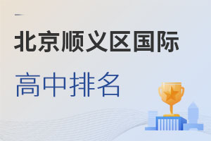北京順義區(qū)國際高中排名
