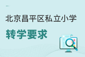 北京昌平區私立小學轉學要求