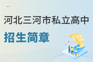 河北三河市私立高中招生簡(jiǎn)章