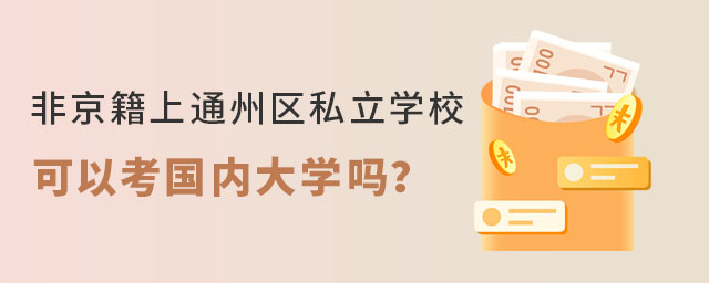 Ǿͨ݅^(q)˽W(xu)УԿ(ni)W(xu)