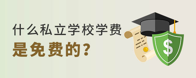 ʲô˽W(xu)УW(xu)MMĵ
