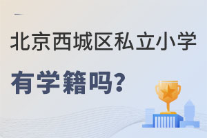 北京西城區私立小學有學籍嗎