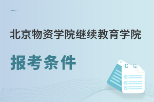 北京物資學院繼續教育學院報考條件