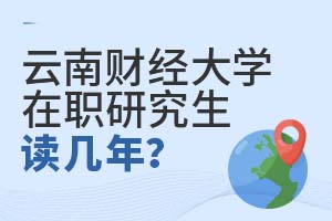 云南財經大學在職研究生讀幾年?