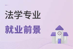 法學(xué)專業(yè)就業(yè)前景