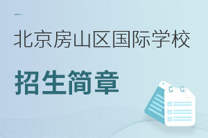 北京房山區國際學校招生簡章