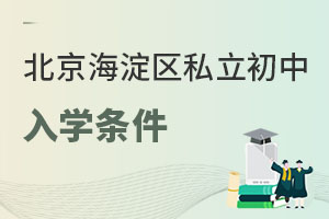 北京海淀區私立初中入學條件