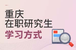 2025重慶在職研究生學習方式