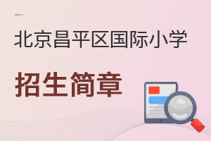 北京昌平區(qū)國際小學(xué)招生簡章