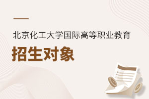 北京化工大學(xué)國際高等職業(yè)教育招生對象