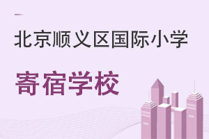 北京順義區(qū)國(guó)際小學(xué)寄宿學(xué)校