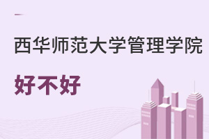 西華師范大學管理學院好不好