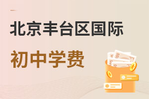 北京豐臺區國際初中學費
