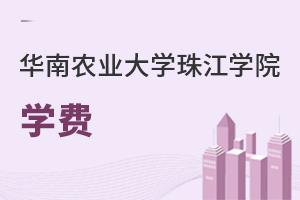 華南農(nóng)業(yè)大學(xué)珠江學(xué)院學(xué)費(fèi)