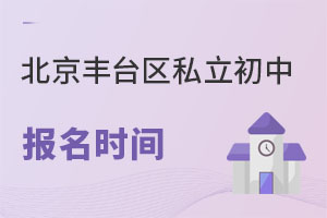北京豐臺區私立初中報名時間