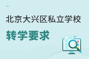 北京大興區(qū)私立學(xué)校轉(zhuǎn)學(xué)要求