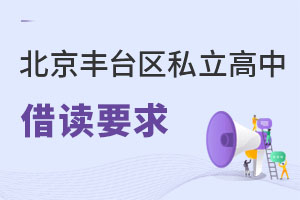 北京豐臺區私立高中借讀要求
