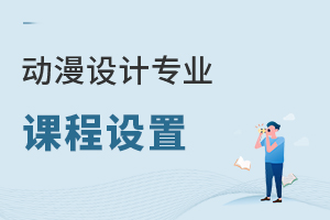 動漫設計專業課程設置