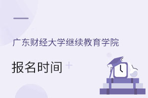 廣東財(cái)經(jīng)大學(xué)繼續(xù)教育學(xué)院報(bào)名時(shí)間