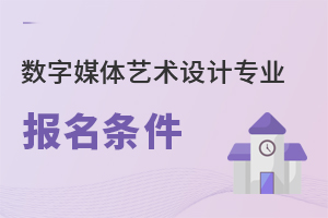 數(shù)字媒體藝術(shù)設(shè)計(jì)專(zhuān)業(yè)報(bào)名條件