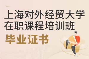 上海對外經貿大學在職課程培訓班畢業證書