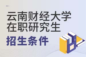 云南財經(jīng)大學(xué)在職研究生招生條件