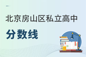 北京房山區(qū)私立高中分?jǐn)?shù)線