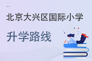 北京大興區國際小學升學路線