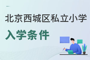 北京西城區私立小學入學條件