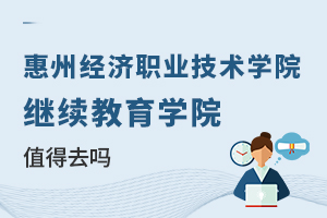 惠州經濟職業技術學院繼續教育學院值得去嗎