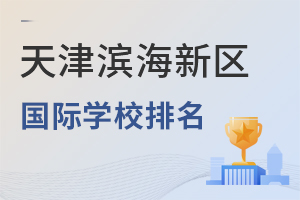 天津濱海新區國際學校排名