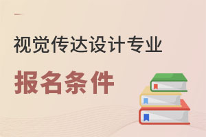 視覺傳達設計專業報名條件