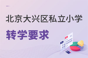 北京大興區(qū)私立小學(xué)轉(zhuǎn)學(xué)要求