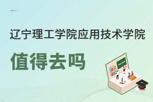 遼寧理工學院應用技術學院值得去嗎