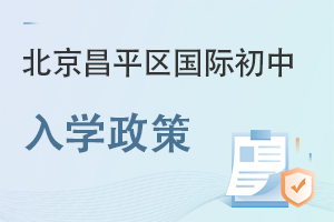 北京昌平區國際初中入學政策