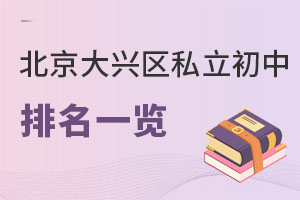 北京大興區(qū)私立初中排名