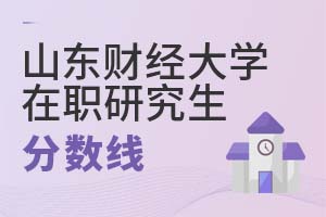 山東財經大學在職研究生分數線