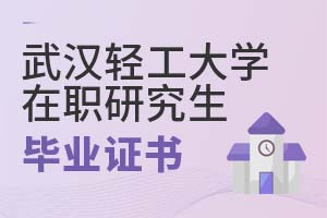 武漢輕工大學在職研究生畢業證書